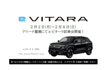 ☆eVITARA 試乗会のご案内☆